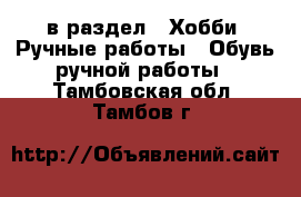  в раздел : Хобби. Ручные работы » Обувь ручной работы . Тамбовская обл.,Тамбов г.